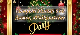 Veranstalter:in von “ПРАЗДНОВАНИЕ СТАРОГО НОВОГО ГОДА В ЗАМКЕ FALKENSTEIN „