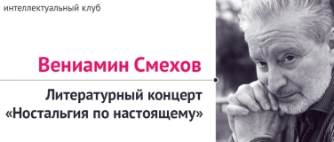 Event-Image for 'Вениамин Смехов. Литературный концерт'