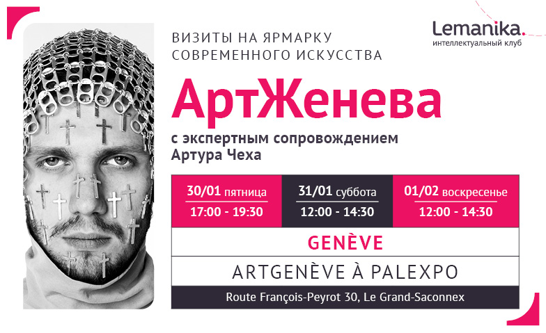 АртЖенева. Экспертное сопровождение по ярмарке на русском Tickets