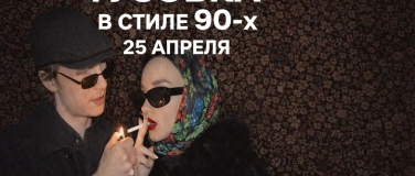 Event-Image for 'ТУСОВКА В СТИЛЕ 90х by Kaif'