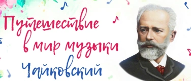 Event-Image for 'Путешествие в мир музыки: Чайковский - детям (4-10 лет)'