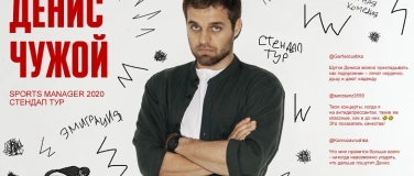 Event-Image for 'Денис Чужой - и снова на русском! Football Manager 2020'