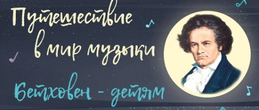 Event-Image for 'Путешествие в мир музыки: Бетховен - детям (4-10 лет)'