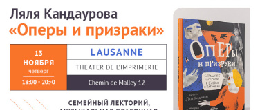 Event-Image for 'Ляля Кандаурова. Оперы и призраки. Семейный лекторий'