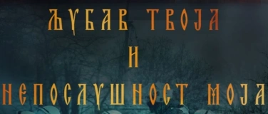 Event-Image for 'Љубав твоја и непослушност моја'