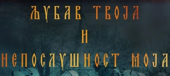 Veranstalter:in von Љубав твоја и непослушност моја