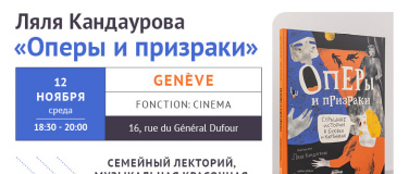 Event-Image for 'Ляля Кандаурова. Оперы и призраки. Семейный лекторий'