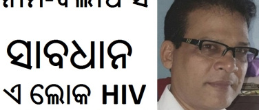 Event-Image for 'AWARENESS ODISHA HIV AIDS DILIP SINGH PATIENTS PATIENT'