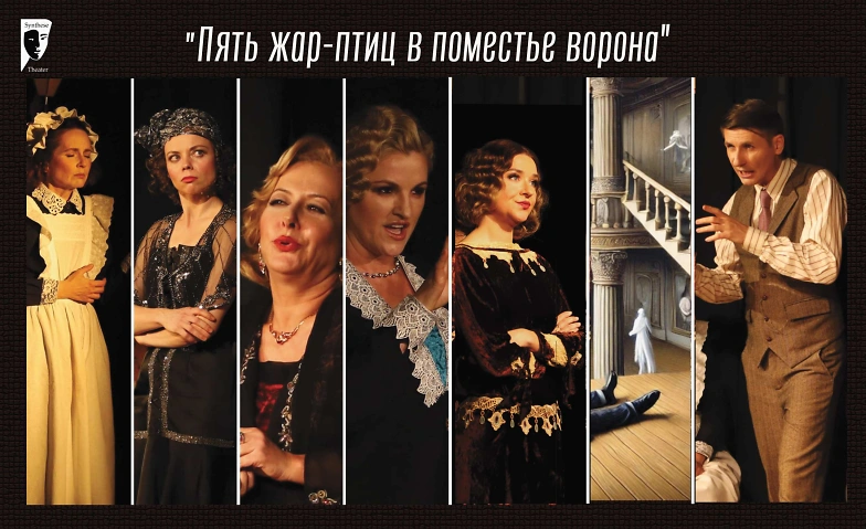 Event-Image for '"Пять жар-птиц в поместье ворона"'