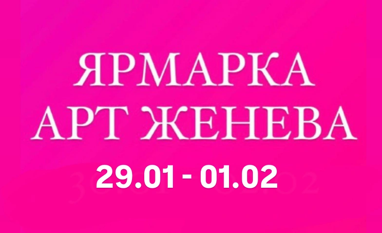 Event-Image for 'АртЖенева. Экспертное сопровождение по ярмарке на русском'