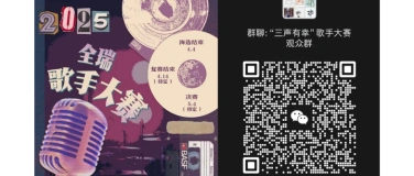 Event-Image for '‘三声有幸’2025全瑞歌手大赛'