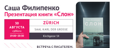 Event-Image for 'Саша Филипенко. Презентация книги "Слон". Цюрих'