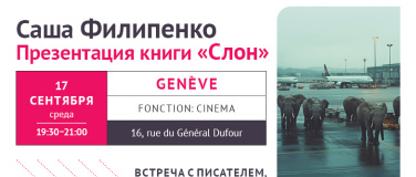 Event-Image for 'Саша Филипенко. Презентация книги "Слон". Женева'