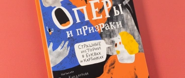 Event-Image for 'Ляля Кандаурова. Оперы и призраки. Семейный лекторий'