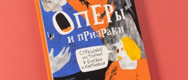 Event-Image for 'Ляля Кандаурова. Оперы и призраки. Семейный лекторий'