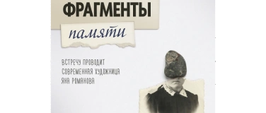 Event-Image for 'Фрагменты памяти'