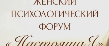Event-Image for 'Женский форум "НастоящаЯ"'