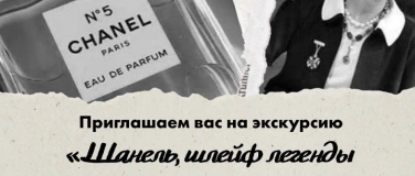 Event-Image for 'Chanel in Lausanne: the history of "n&deg;5"'